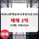 마곡나루역현대공인중개사사무소 | 마곡동 마곡나루역보타닉푸르지오시티 오피스텔 서관동 50B/22㎡ 매매(13/14층)