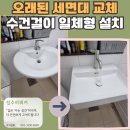 태장로 | 수원 욕실 세면대 교체, 수건걸이 일체형 설치 후기