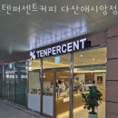 텐퍼센트커피다산애시앙점 이미지