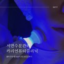 라온네일클리닉 | 서면수분관리 카리언뷰티클리닉2호점 수분광 충전하기