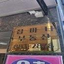 집마니부동산공인중개사사무소 이미지