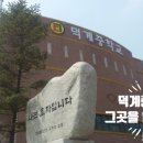 덕계중학교 네이버블로그