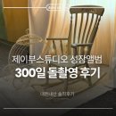 성장 | [내돈내산] 제이부스튜디오 돌 촬영 성장앨범 후기(준비물, 헤메, 콘셉트, 가족촬영)
