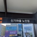 신기노인정 이미지