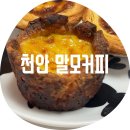 히웅카페 | 말모커피 / 에그타르트 맛집을 찾아서 4탄 쌍용동 디저트 카페 포장 및 내 돈 내산 솔직후기 재방문의사는