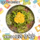 씨유동해북평중앙점 | [공지] [흥얼이의 요리교실] 북평대게 인기 많은 보라성게알로 비빔밥 만드는 방법 !