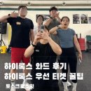 하이록스 와드 후기 하이록스 우선 티켓 및 준비