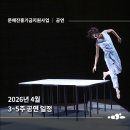 [ARKO] 공연예술창작주체 4월 3~5주차 공연 소개