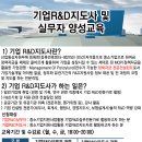 [공고] 2018년도 제8차 기업R&D지도사 및 실무자 양성 지원사업공고_(사)한국기술개발협회 이미지