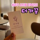[광주 오치동 피부관리 ] 더가꿈 - 광주 북구 토탈뷰티샵 피부관리 받은 후기