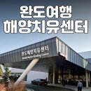 신지면-1 | 완도여행 / 완도해양치유센터 체험 후기 따뜻한 해수탕에서 제대로 힐링