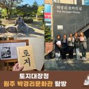 토지 | [공지] [토지대장정] 원주 박경리 문화관 탐방 후기