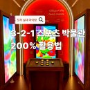 영어책스토리텔링지도법 | 도하 갈만한 곳 아이와 3-2-1 스포츠 박물관 200% 즐기기 실전편