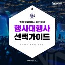 신원상사 | 행사대행사 선택 기준, 담당자를 위한 실무 가이드