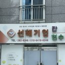 선혜기업
