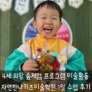 갈미한글공원 | 4세 숲체험 프로그램 미술1일 수업 대만족 후기: 의왕 자연한나키즈 미술학원