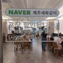 제주세화갈비 월성점 이미지