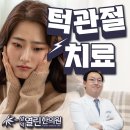 양덕열린한의원 | 포항 턱관절 치료 통증 참지말고 추나요법 시작해요