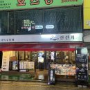 영천 아시아 마트 | 잠실새내 고기 맛집 신선계 잠실새내본점 숯불닭갈비 찐후기 연말 모임 장소로 강력 추천