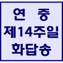 연중제14주일 화답송 파트별 연습 동영상 이미지