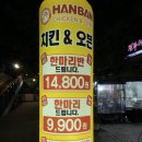 한반치킨