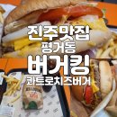 버거킹진주평거점