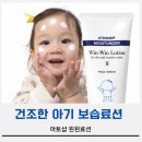 더윈윈 | 아기 건조 피부 보습 추천 아토샵 윈윈로션 솔직후기
