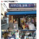 서부철물 - 당진시 계성3길 56-29 | 서부철물