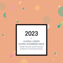 2023 Undergraduate Admission Guide (KoreanEnglish) 이미지