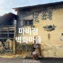마비정길 | 대구 마비정 벽화마을 솔직 후기 ㅣ 생각보다 별거 없던데...