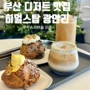 부산디저트맛집 민락동카페 히얼스탑 광안리 쿠키슈 후기
