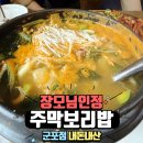 주막보리밥 | [군포 맛집] 주막보리밥 군포점 내돈내산, 장모님도 반한 털레기 수제비와 불향 가득 주꾸미볶음 후기!