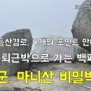 강화도 마니산 비밀박지 / 비밀박지 가는 법 / 진입로 안내 이미지