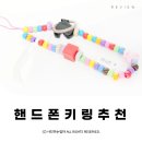 비즈키링 핸드폰스트랩 핸드폰키링추천 joyau ©ᴍᴏᴀsᴛᴏʀʏ