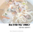 [화성/전곡항] 해물부추전, 바지락칼국수 맛집 &#39;서해바다&#39; 내돈내산 방문 후기