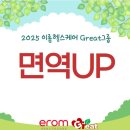 이롬약국 | 면역UP 체험프로모션 후기, 달라진 몸의 변화!