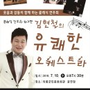 김현철의 유쾌한 오케스트라 이미지