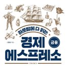 주식회사 마이어 | (독서) 하룻밤에 다 읽는 경제 에스프레소 - 29가지 흥미로운 이야기로 풀어낸 돈의 역