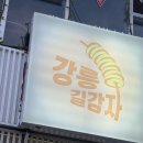 강릉 중앙시장 길감자 웨이팅 후기