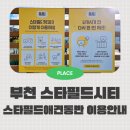 파크존소사 | 부천스타필드시티 쇼핑몰 및 펫파크 애견동반 안내 총정리