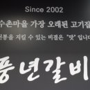 수촌농장 | [풍년갈비 안양본점] 안양수촌마을맛집/인덕원맛집/수촌마을고기집 :: 소갈비살 2인분 후기!