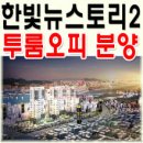 한빛뉴스토리공인중개사사무소 이미지