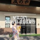 핑꾸옷장 | 충남 보령/대천 토모노야 호텔&amp;료칸 4개월 아기랑 여행 호캉스 갈만한곳