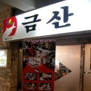 금산식당 이미지