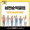 삼전순약공업 이미지