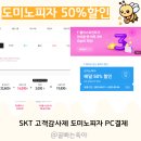 리치PC | SKT 고객감사제 도미노피자 주문 후기 PC 결제방법