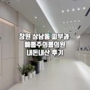 신한의원 | 창원 상남동 피부과 추천“예쁨주의쁨의원” 리쥬란힐러+스킨보톡스 내돈내산 후기