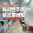 부부세탁소 | 고운동 빨래방 세탁소 셀프로 편리한 워시엔조이