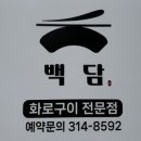 백담구이 이미지