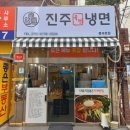 송영옥진주육전냉면 이미지